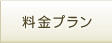 コースと料金