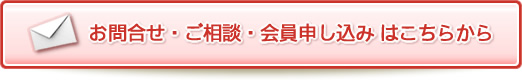 お問合せ・ご相談・会員申し込みはこちらから