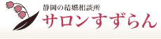 静岡の結婚相談所　サロンすずらん