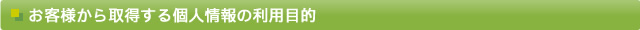 お客様から取得する個人情報の利用目的