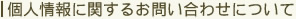 個人情報に関するお問合せについて