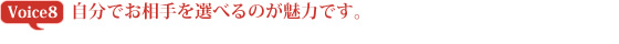 自分でお相手を選べるのが魅力です。